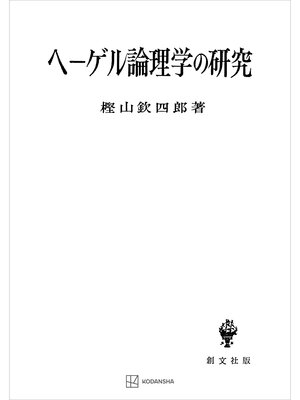 cover image of ヘーゲル論理学の研究
